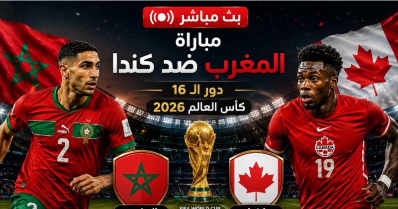 قناة tnt المغربية مباراة المغرب ضد كندا مباشر الآن دور الـ16 كأس العالم 2026