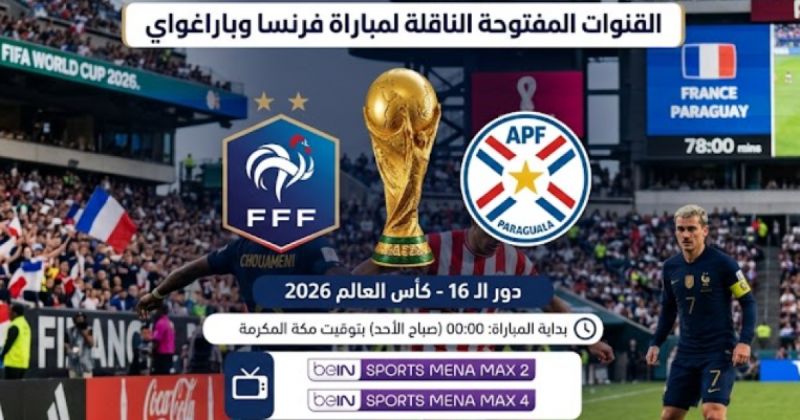 القنوات المفتوحة الناقلة لمباراة فرنسا وباراغواي بدور الـ16 من كأس العالم 2026