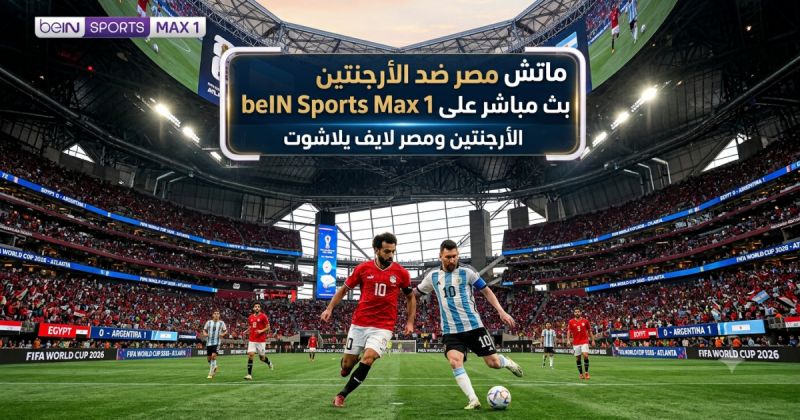 مصر ضد الأرجنتين مباشر عبر beIN Sports Max 1 LIVE - الأرجنتين ومصر بث مباشر