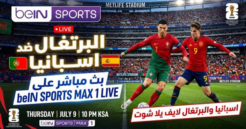 البرتغال ضد اسبانيا بث مباشر على beIN SPORTS MAX 1 LIVE - اسبانيا والبرتغال لايف يلا شوت