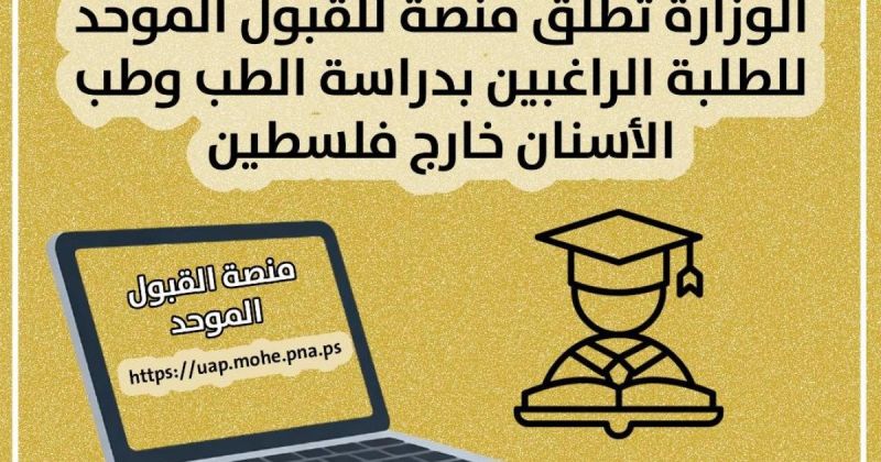 "التعليم" تطلق منصة للطلبة الراغبين بدراسة الطب وطب الأسنان خارج فلسطين