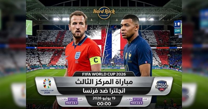 مباراة فرنسا ضد انجلترا مباشر BeIN Sports Live Max - انجلترا وفرنسا لايف يلا شوت