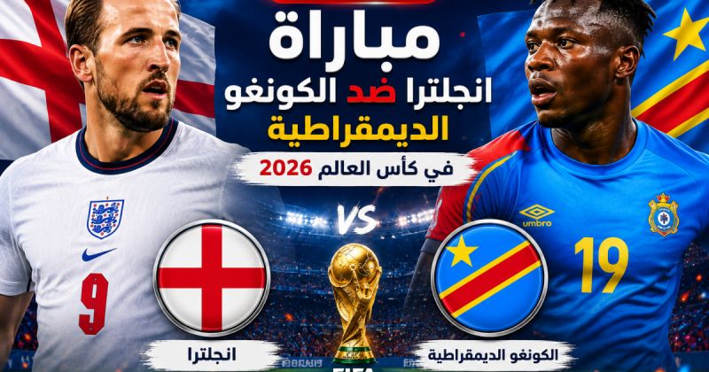 مباراة انجلترا ضد الكونغو الديمقراطية مباشر على BeIN Sports MAX 1 Live - الكونغو وانجلترا مباشر يلا شوت