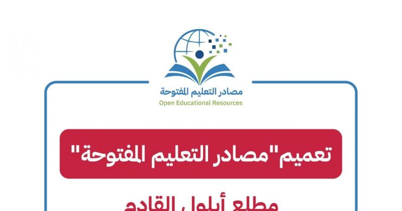 "التربية" تعلن تعميم "مصادر التعليم المفتوحة" مطلع أيلول القادم