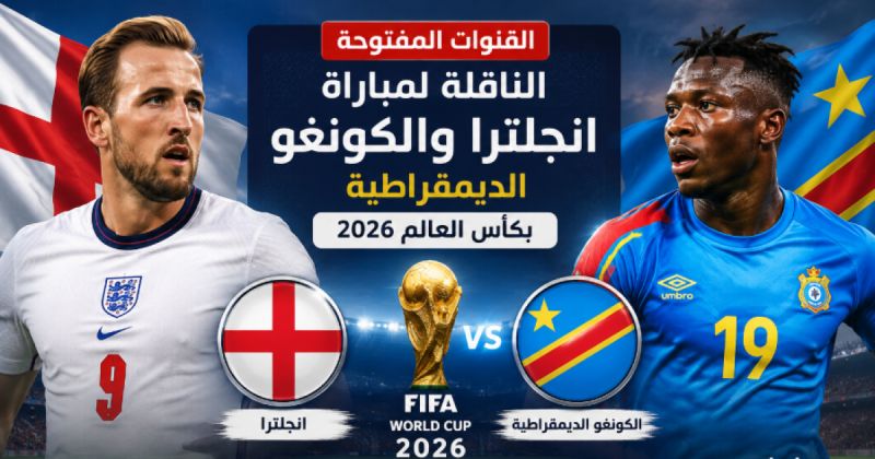 القنوات المفتوحة الناقلة لمباراة انجلترا والكونغو الديمقراطية بكأس العالم 2026