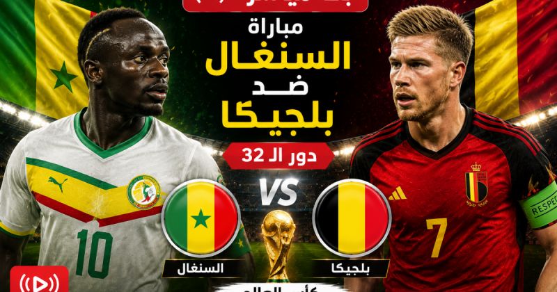 مباراة السنغال ضد بلجيكا بث مباشر BeIN Sports MAX 2 Live - بلجيكا والسنغال لايف يلا شوت