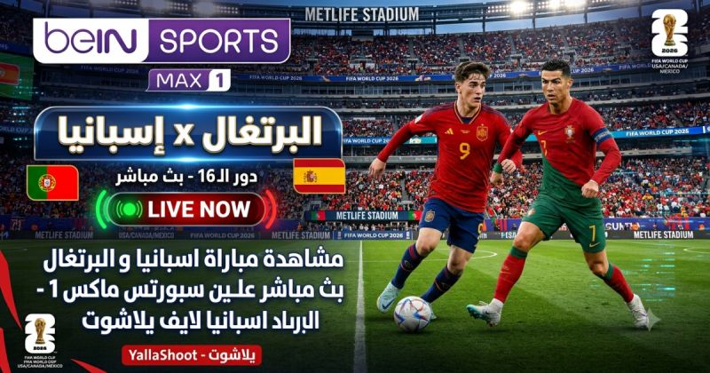 مشاهدة مباراة اسبانيا والبرتغال بث مباشر على بين سبورتس ماكس 1 - البرتغال ضد اسبانيا يلاشوت