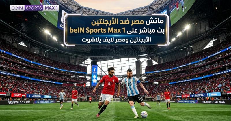 ماتش مصر ضد الأرجنتين بث مباشر على beIN Sports Max 1 - الأرجنتين ومصر لايف يلاشوت