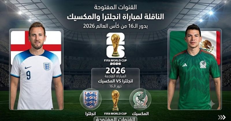 القنوات المفتوحة الناقلة لمباراة انجلترا والمكسيك بدور الـ16 من كأس العالم 2026
