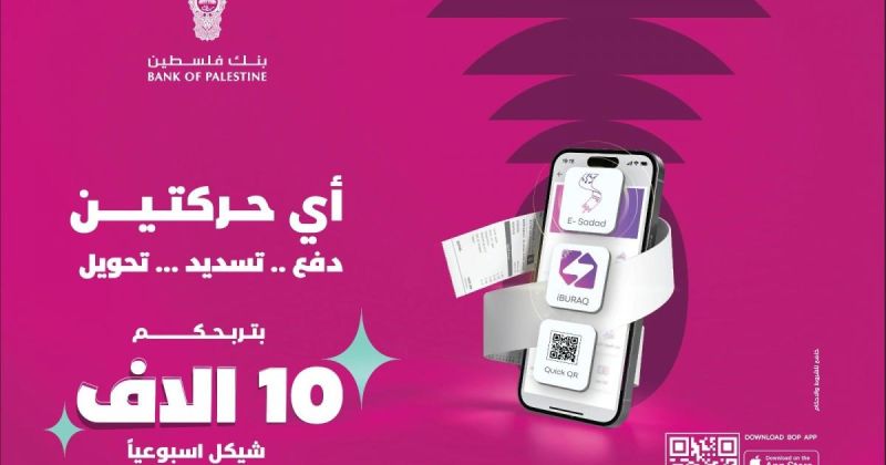 بنك فلسطين يطلق حملة ترويجية بعنوان "أي حركتين بتربحكم" لمستخدمي خدمات تطبيق بنكي
