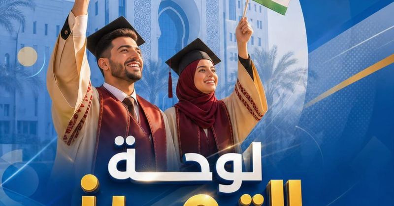 "351"منحة دراسية من جامعة الإسراء تقديراً للطلبة المتفوقين