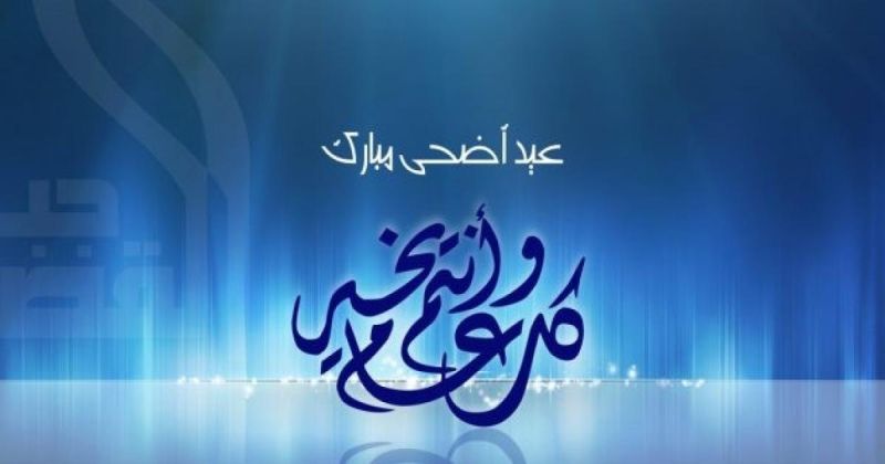 مركز الفلك الدولي يعلن موعد أول أيام عيد الأضحى 2026 فلكياً