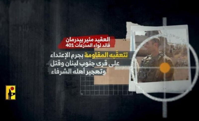 "حزب الله" يكشف تفاصيل استهداف قائد لواء المدرعات 401 الاسرائيلي في جنوب لبنان