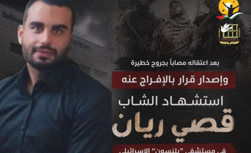 استشهاد قصي ريان في مستشفى "بلنسون" الإسرائيلي بعد اعتقاله مصاباً بجروح خطيرة 