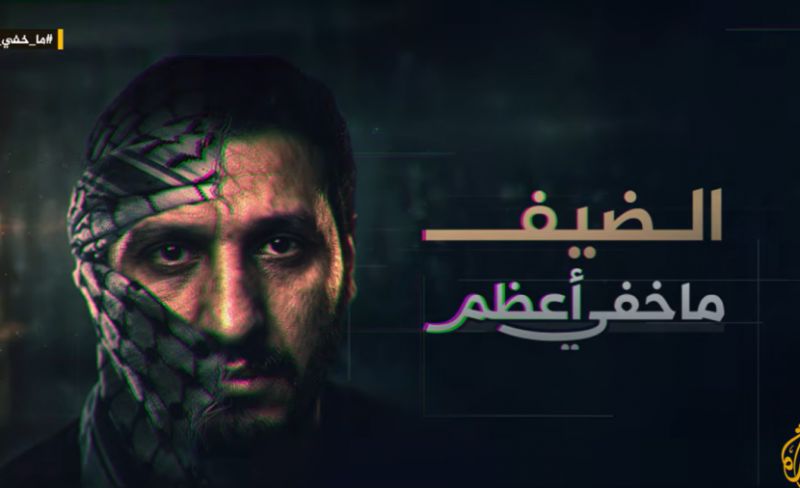 "ما خفي أعظم" يكشف أسرار 3 عقود من مطاردة الاحتلال لـ "رجل الظل" محمد الضيف وكواليس الطوفان