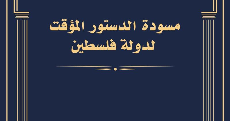 لجنة صياغة الدستور المؤقت تعقد لقاءً تشاورياً مع كلية الدراسات العليا للحقوق في جامعة القدس