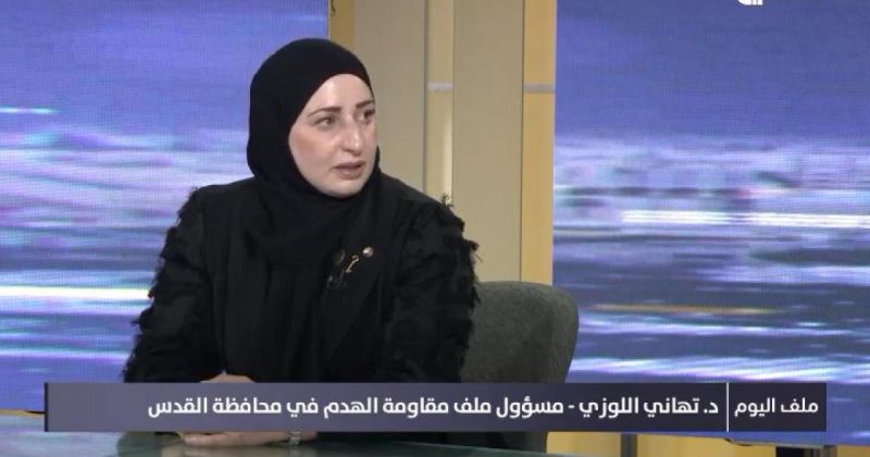 تهاني اللوزي: القدس تواجه تصعيدًا متسارعًا في الهدم والتهويد.. سلوان وقلنديا وكفر عقب والرام في صدارة الاستهداف