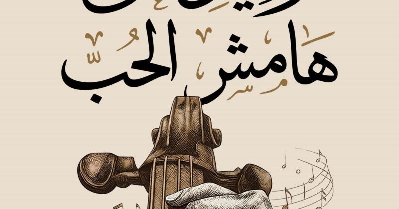 "تراتيل على هامش الحُبّ".. محمد أبو كف يرتّل وجع القلب شعرًا