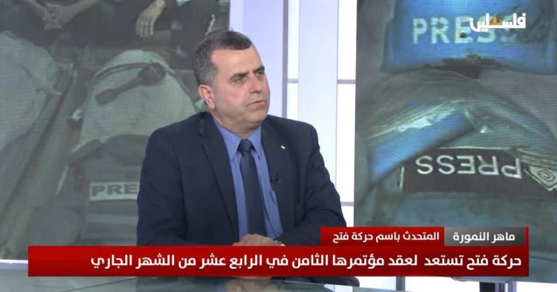 متحدث: فتح تؤكد جاهزيتها لعقد مؤتمرها الثامن وتصفه بمحطة لتجديد مؤسسات الحركة