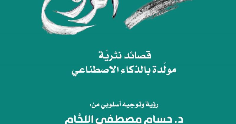 "خوارزمية الروح".. أول ديوان شعري بالعربية تم توليده بتقنيات الذكاء الاصطناعي