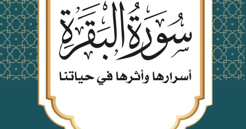 الحواري تبحث في أسرار سورة البقرة وأثرها في حياتنا