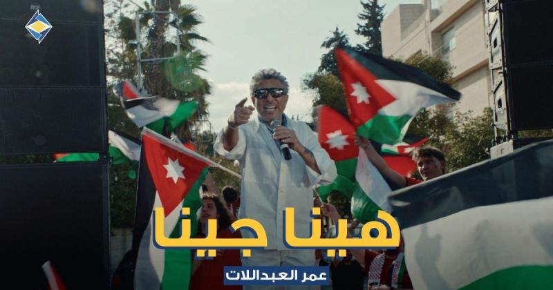 صوت الأردن عمر العبداللات يطلق "هينا جينا" دعماً للنشامى بالتعاون مع البنك الأردني الكويتي