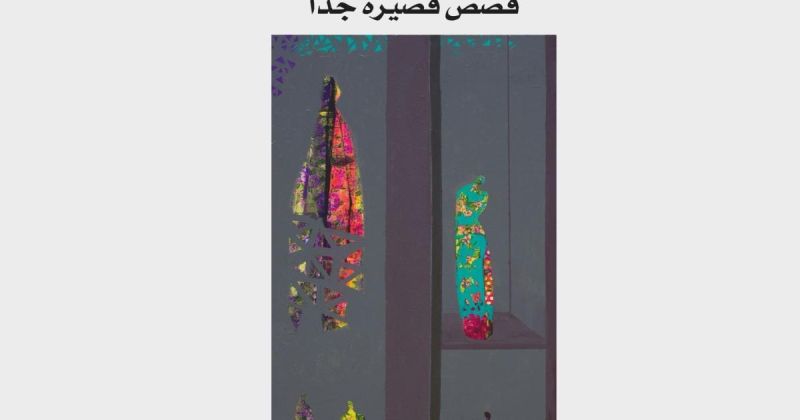 "ظلال العزلة" لعزيزة الطائي.. قصص تكشف هشاشة العلاقات الإنسانية