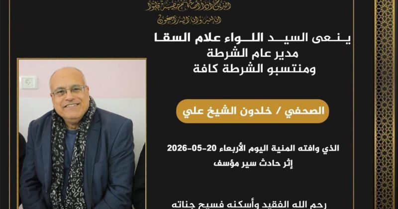 نعي الصحفي خلدون الشيخ علي