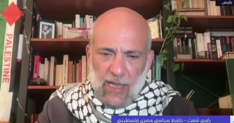 بعد تصنيفه “تهديدًا خطيرًا”.. رامي شعث يتهم فرنسا بمحاولة ترحيله بسبب مواقفه السياسية ونشاطه المؤيد لفلسطين