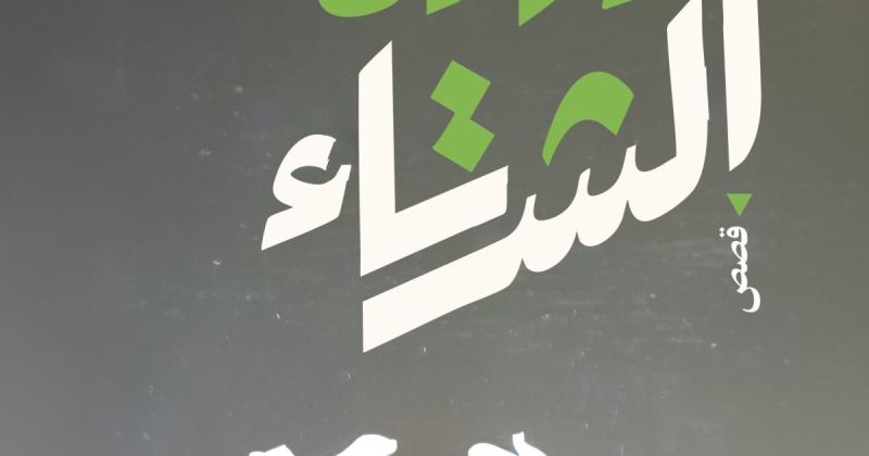 "وردة الشتاء" لـ إبراهيم غبيش.. أهازيج المخيّم ومآسي اغتراب الإنسان