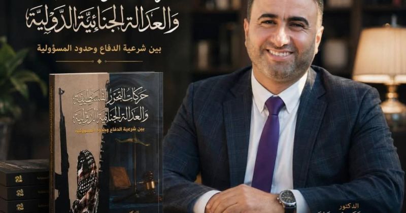 صدور كتاب جديد حول حركات التحرر الفلسطينية والعدالة الجنائية الدولية للباحث محمد أبو عره