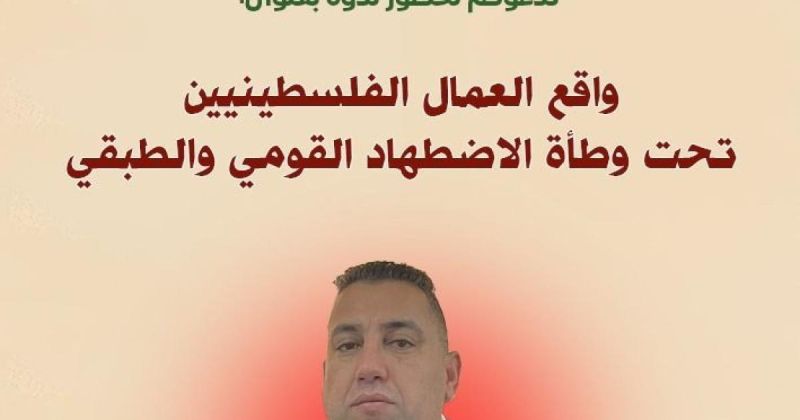 الجبهة العمالية الموحدة تنظّم ندوة سياسية حول واقع العمال الفلسطينيين وتؤكد: النضال العمالي جزء لا يتجزأ من معركة التحرر الوطني