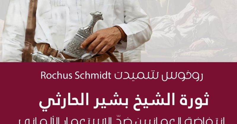 كتاب عن ثورة الشيخ بشير الحارثي ضدّ الاستعمار الألماني في شرق إفريقيا