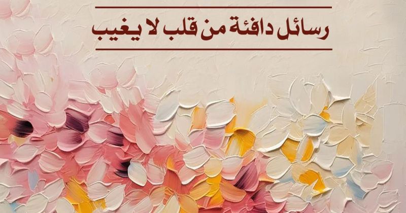 "أراكِ من حيث لا أراكِ"... نصائح أمّ لابنتها على هيئة رسائل أدبية