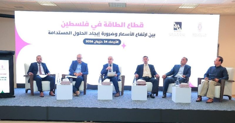 معهد ماس بالشراكة مع بنك فلسطين يعقدان لقاء الطاولة المستديرة تحت عنوان "قطاع الطاقة في فلسطين بين ارتفاع الأسعار والحلول الممكنة"