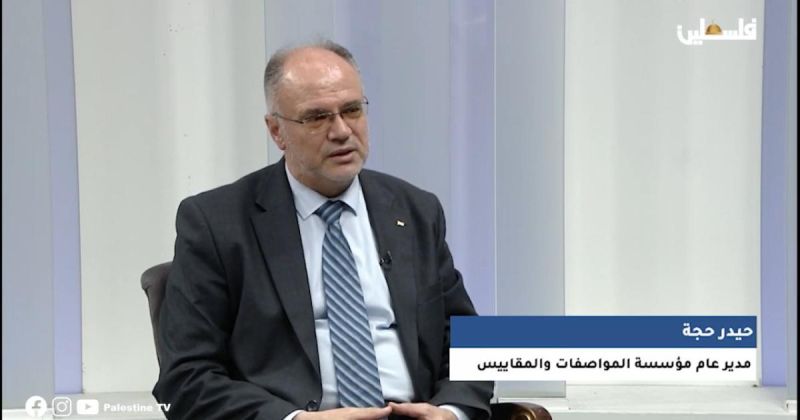 مدير عام المواصفات والمقاييس: شهادات الجودة والاعتراف المتبادل تفتح أسواقًا جديدة أمام المنتج الفلسطيني