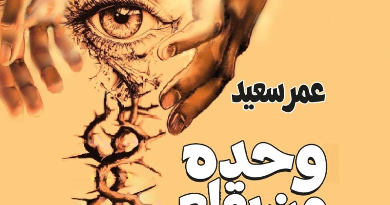 "وحده من يقتلع العاقول" لعمر سعيد.. رواية عن جحيم الغربة وخديعة الإعلام