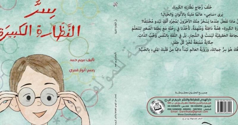 قصة "سر النّظارة الكبيرة" للكاتبة مريم حمد في اليوم السابع