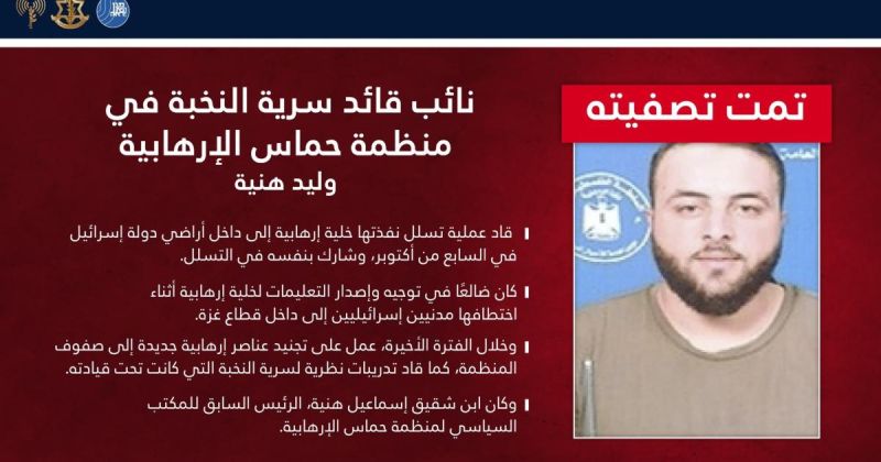 الجيش الإسرائيلي يعلن اغتيال وليد هنية في غزة