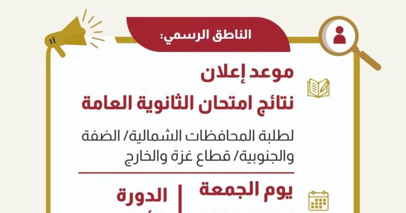 وزارة التربية والتعليم :  اعلان نتائج الثانوية العامة 24 يوليو