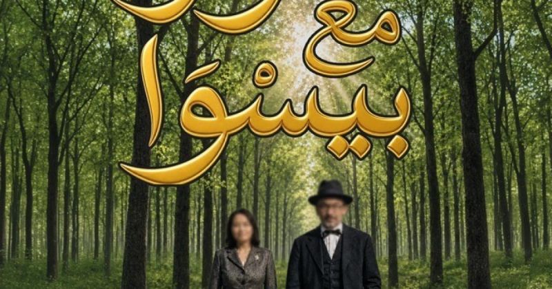 "مشوار مع بيسْوَا" لسميحة خريس... رِفقة تطوي حدود الزمان والمكان
