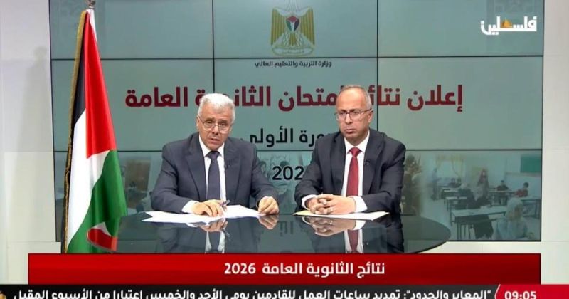 «التربية» تعلن نتائج الثانوية العامة 2026: 74% نسبة النجاح في الضفة والقدس والخارج وتأجيل إعلان معدل غزة إلى ما بعد الدورة الثانية