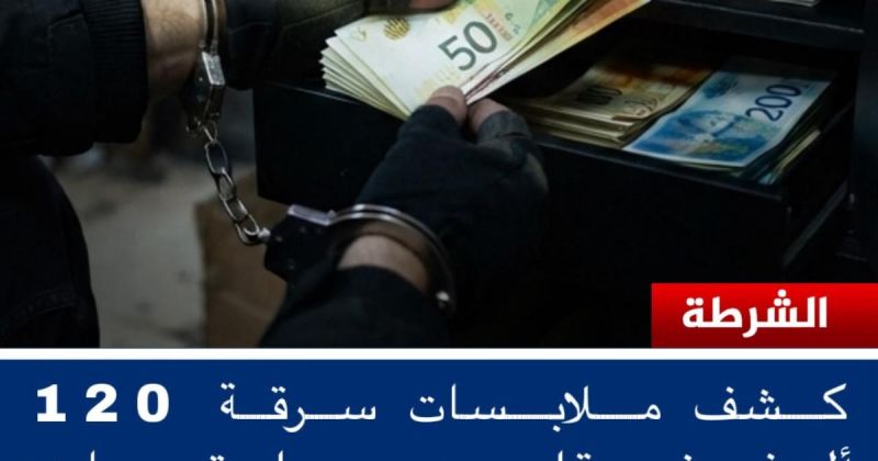 الشرطة تكشف ملابسات سرقة 120 ألف شيقل من محل تجاري في بيت لحم