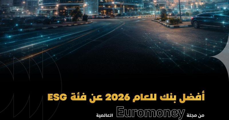 بنك فلسطين يحصد جائزة Euromoney العالمية كأفضل بنك في مجال الاستدامة للعام 2026 تقديراً لتميزه في دمج معايير الاستدامة ضمن استراتيجيته المؤسسية