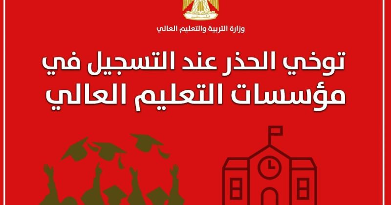 "التعليم العالي" تدعو الطلبة وأولياء الأمور لتوخي الحذر عند التسجيل في المؤسسات التعليمية