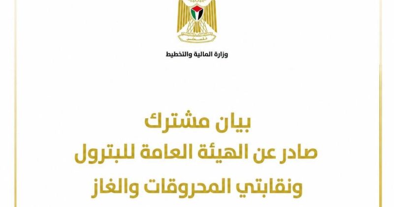 بيان مشترك صادر عن الهيئة العامة للبترول ونقابتي المحروقات والغاز