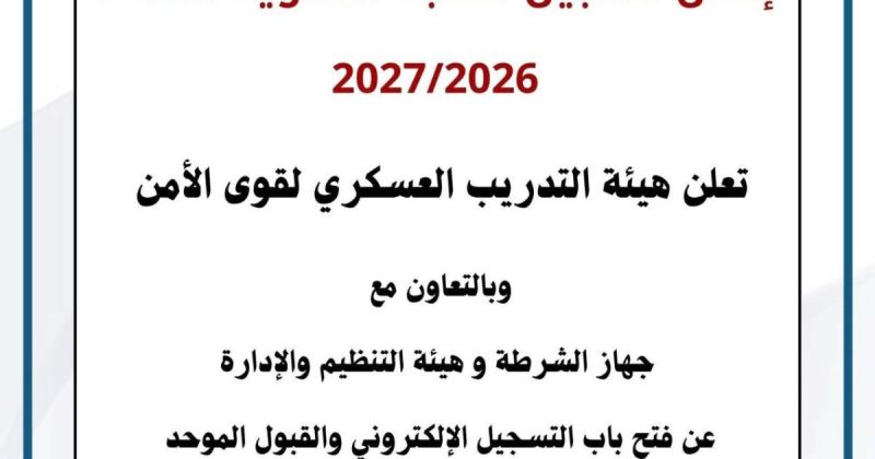 الشرطة تفتح باب التسجيل الإلكتروني للالتحاق بالكليات الشرطية