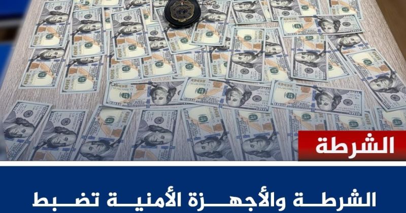 ضبط عملة أجنبية مزيفة في الخليل