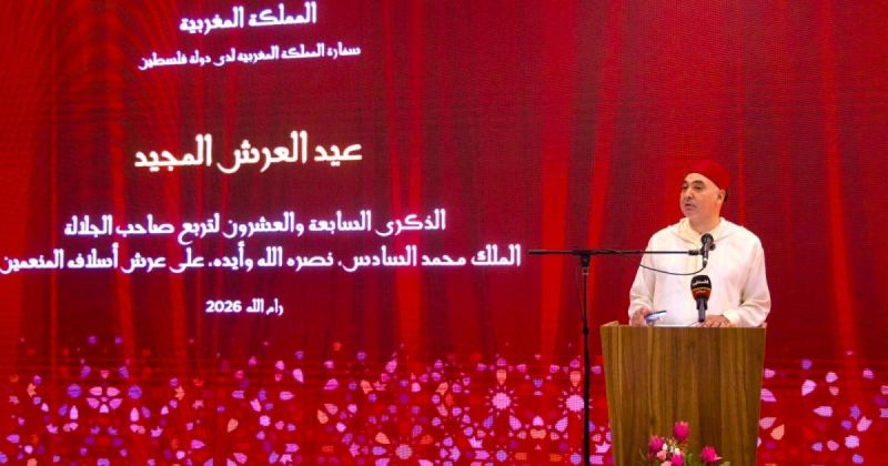 رام الله: سفارة المملكة المغربية تقيم حفل استقبال لمناسبة الذكرى الـ27 لتربع الملك محمد السادس على العرش