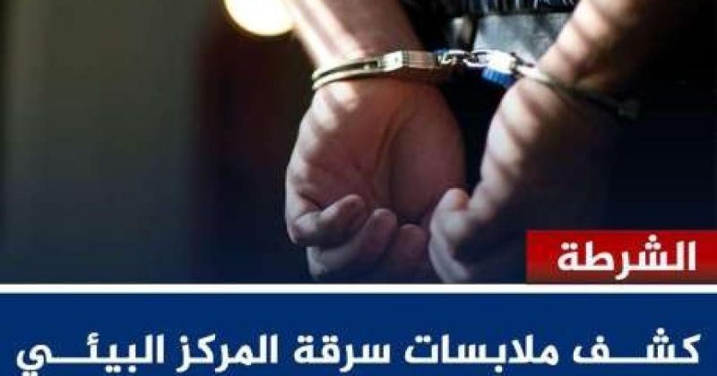 كشف ملابسات سرقة المركز البيئي وضبط جهاز رصد الزلازل في أريحا